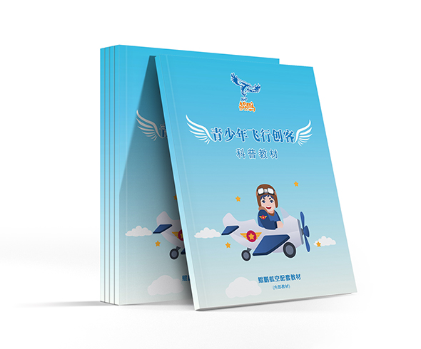鯤鵬航空青少年飛行創客科普教材（內部資料）設計印刷案例