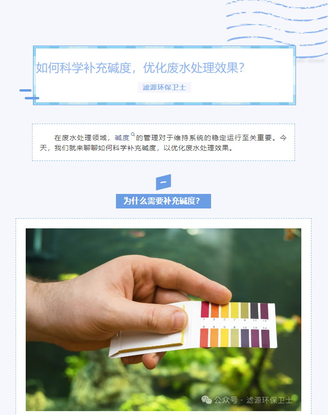 【水處理知識分享】如何科學(xué)補充堿度，優(yōu)化廢水處理效果