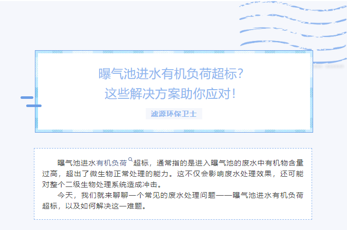曝氣池進(jìn)水有機負荷超標？這些解決方案助你應對！