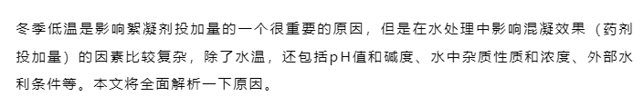 進(jìn)入冬季后，絮凝劑越用越多，是什么原因？